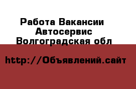 Работа Вакансии - Автосервис. Волгоградская обл.